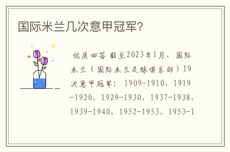 国际米兰几次意甲冠军?