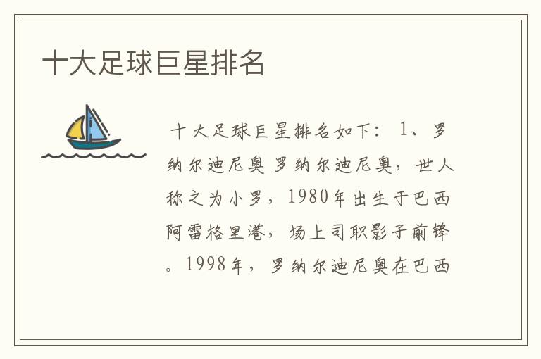 十大足球巨星排名