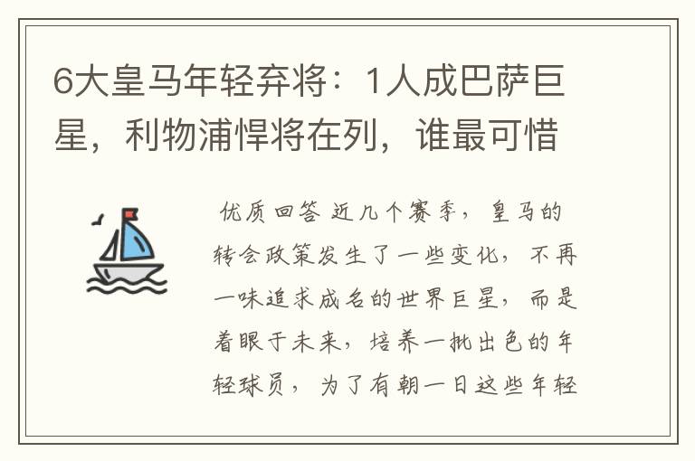 6大皇马年轻弃将:1人成巴萨巨星,利物浦悍将在列,谁最可惜?