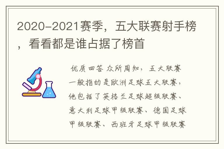 2020-2021赛季,五大联赛射手榜,看看都是谁占据了榜首