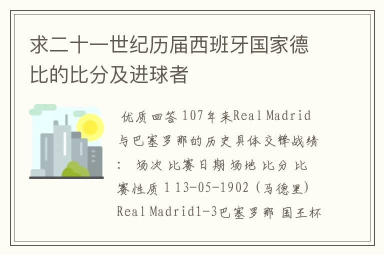 求二十一世纪历届西班牙国家德比的比分及进球者