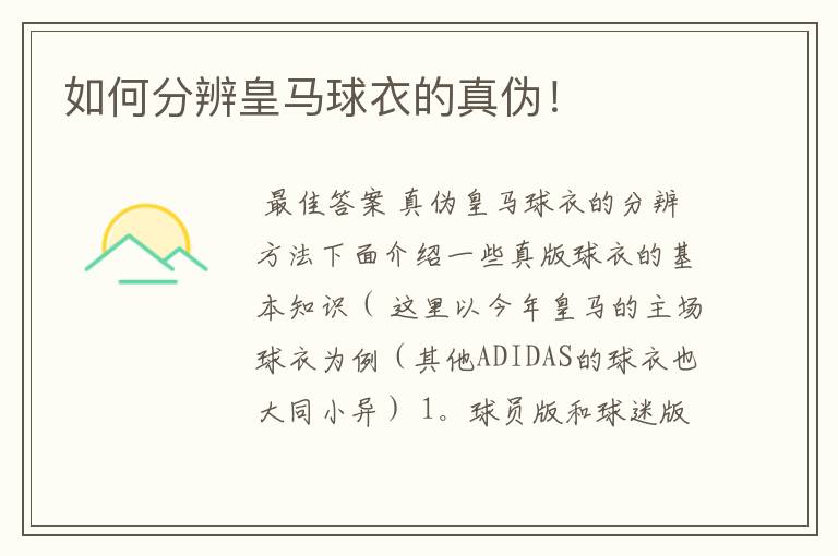如何分辨皇马球衣的真伪!