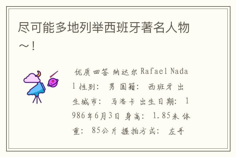 尽可能多地列举西班牙著名人物~!