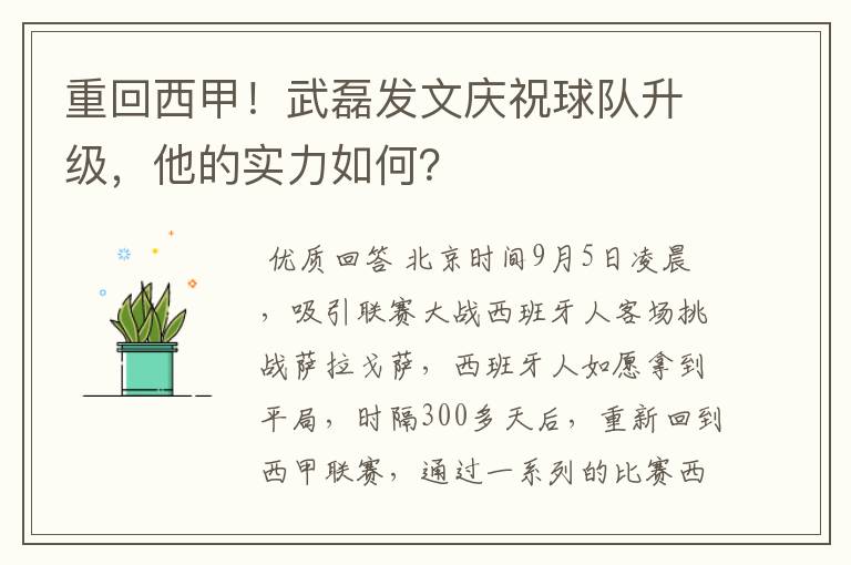重回西甲!武磊发文庆祝球队升级,他的实力如何?