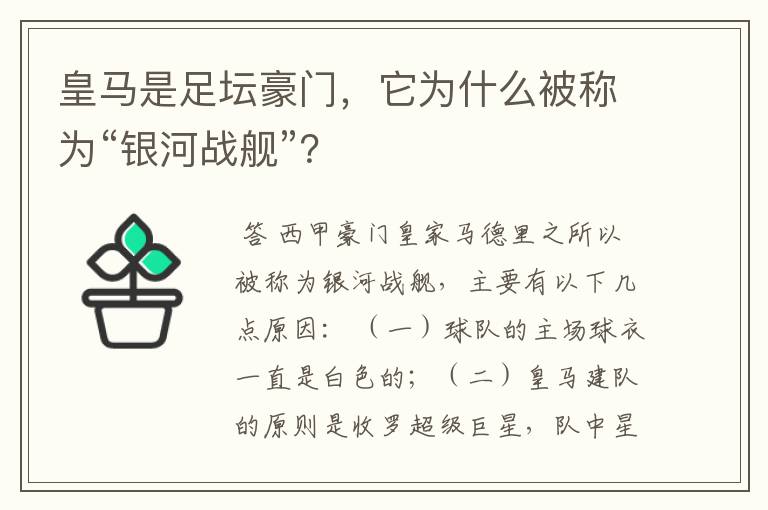 皇马是足坛豪门,它为什么被称为“银河战舰”?