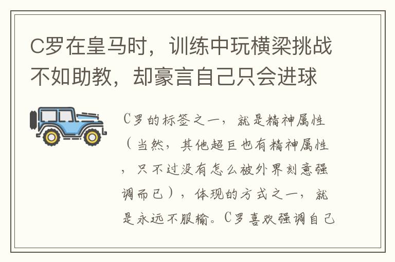 C罗在皇马时,训练中玩横梁挑战不如助教,却豪言自己只会进球