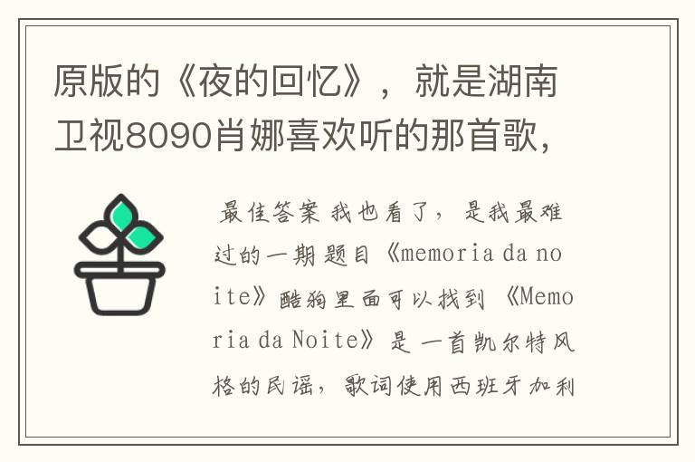 原版的《夜的回忆》,就是湖南卫视8090肖娜喜欢听的那首歌,西班牙的,很想听。Q29342693