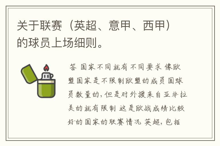 关于联赛(英超、意甲、西甲)的球员上场细则。