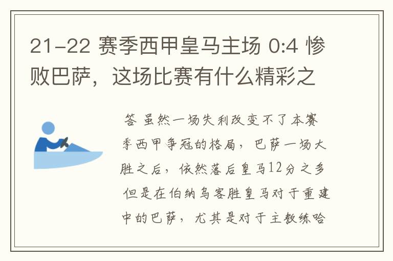21-22 赛季西甲皇马主场 0:4 惨败巴萨,这场比赛有什么精彩之处?