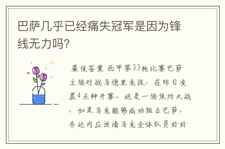 巴萨几乎已经痛失冠军是因为锋线无力吗?