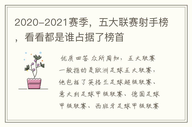 2020-2021赛季,五大联赛射手榜,看看都是谁占据了榜首