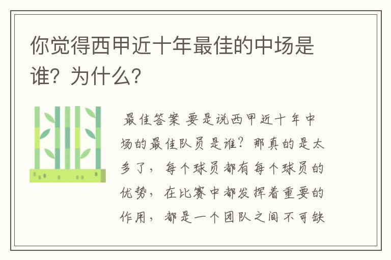 你觉得西甲近十年最佳的中场是谁?为什么?