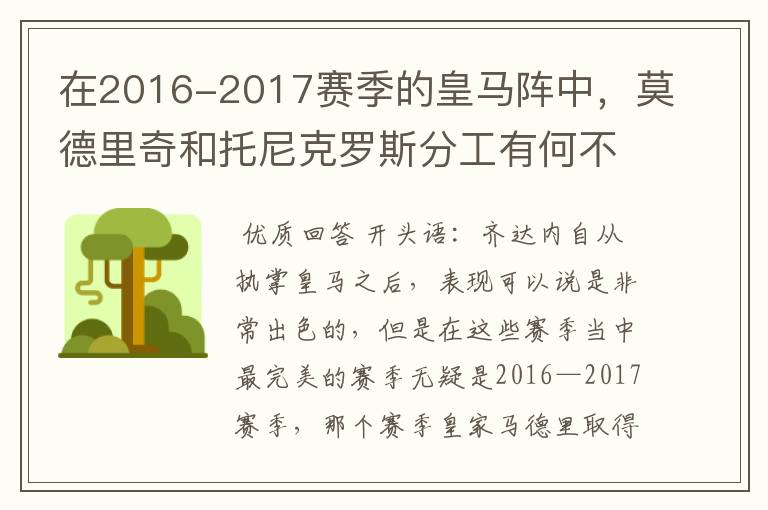 在2016-2017赛季的皇马阵中,莫德里奇和托尼克罗斯分工有何不同?