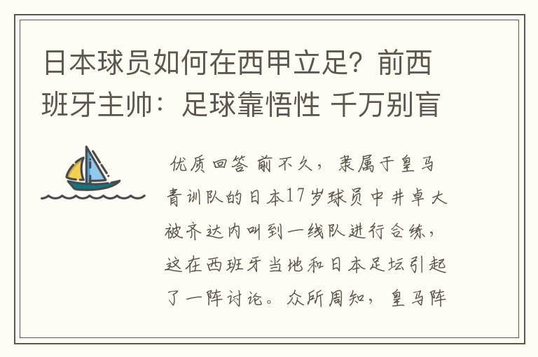 日本球员如何在西甲立足?前西班牙主帅:足球靠悟性 千万别盲从