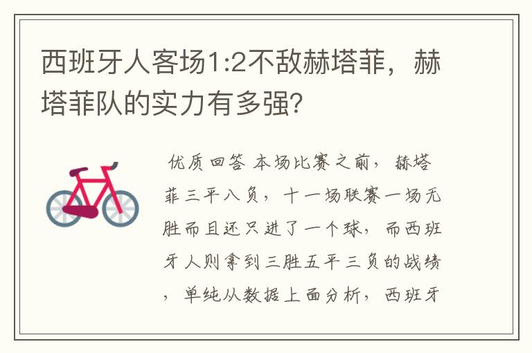 西班牙人客场1:2不敌赫塔菲,赫塔菲队的实力有多强?