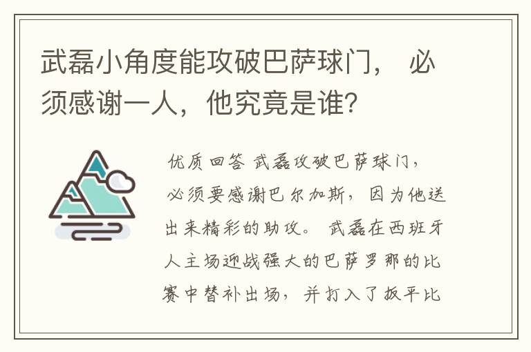 武磊小角度能攻破巴萨球门, 必须感谢一人,他究竟是谁?