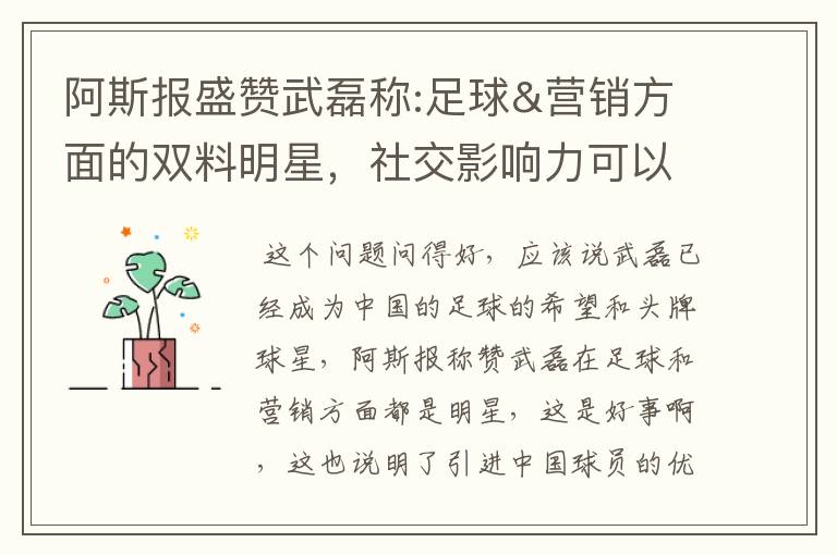 阿斯报盛赞武磊称:足球&营销方面的双料明星,社交影响力可以比肩卡卡与C罗,你怎么看?
