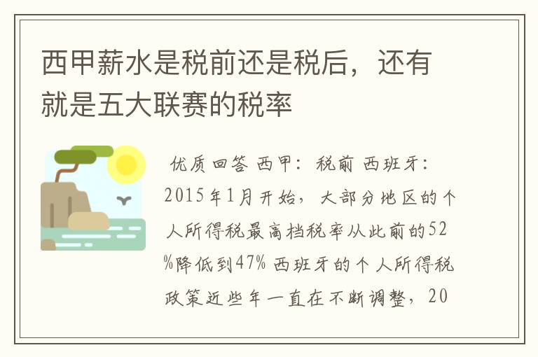 西甲薪水是税前还是税后,还有就是五大联赛的税率