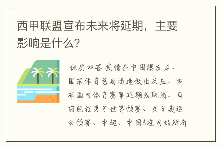 西甲联盟宣布未来将延期,主要影响是什么?