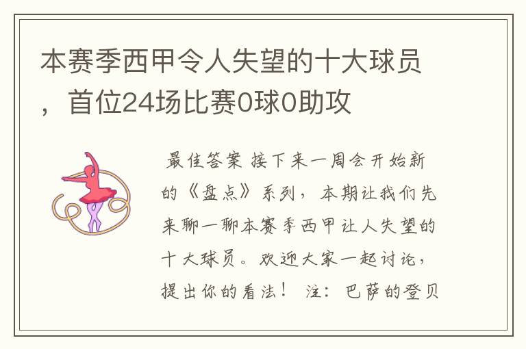 本赛季西甲令人失望的十大球员,首位24场比赛0球0助攻