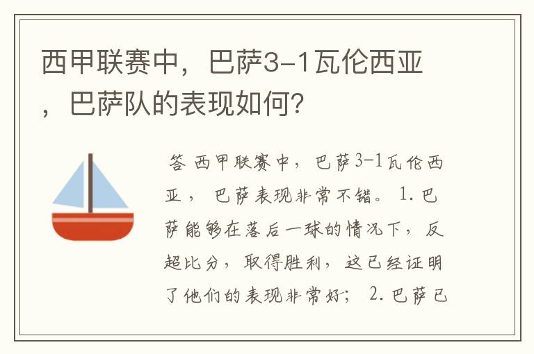 西甲联赛中,巴萨3-1瓦伦西亚 ,巴萨队的表现如何?