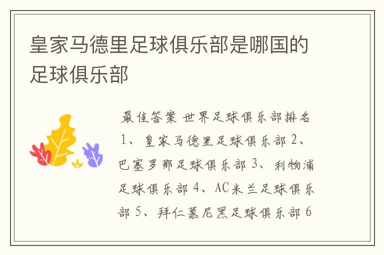 皇家马德里足球俱乐部是哪国的足球俱乐部