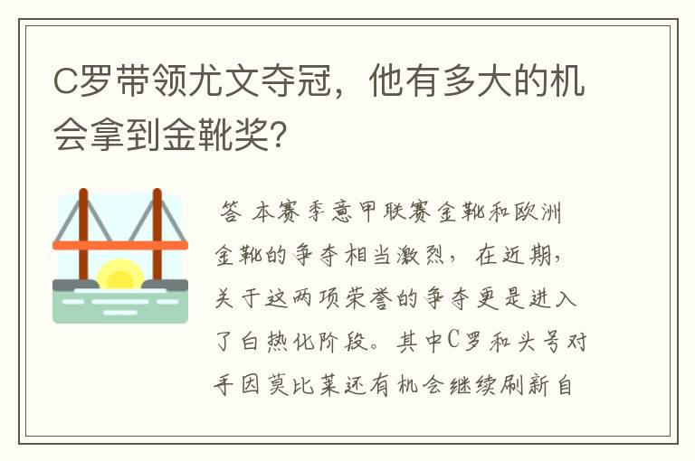 C罗带领尤文夺冠,他有多大的机会拿到金靴奖?