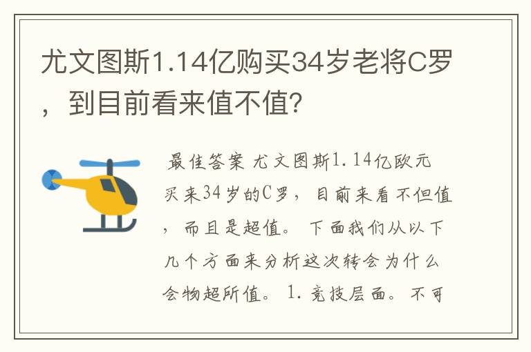 尤文图斯1.14亿购买34岁老将C罗,到目前看来值不值?