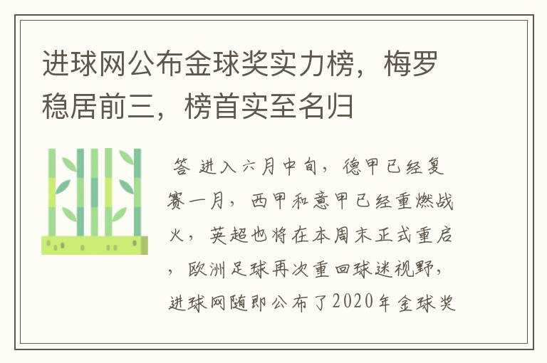 进球网公布金球奖实力榜,梅罗稳居前三,榜首实至名归
