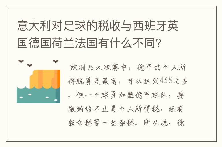 意大利对足球的税收与西班牙英国德国荷兰法国有什么不同?