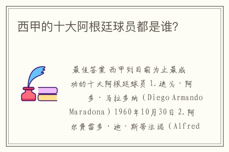 西甲的十大阿根廷球员都是谁?