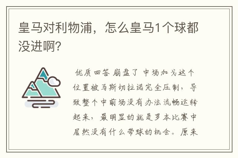 皇马对利物浦,怎么皇马1个球都没进啊?