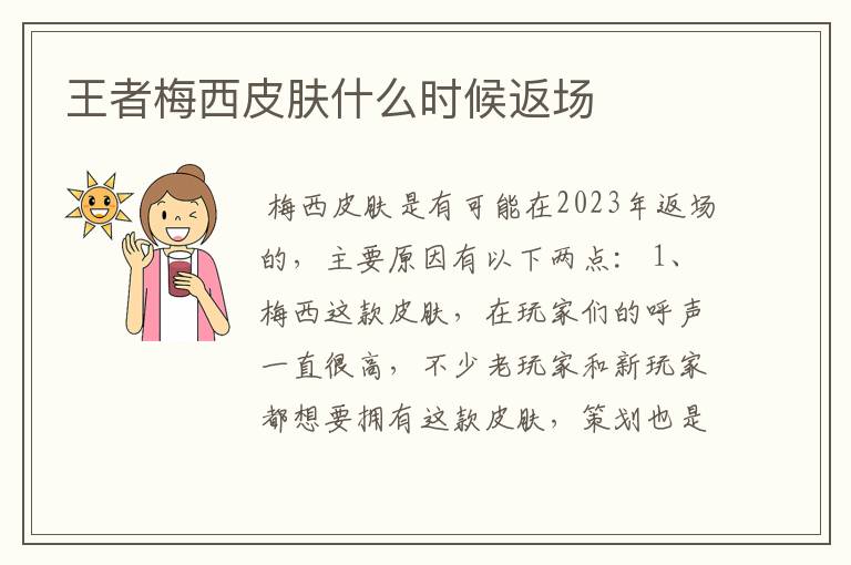 王者梅西皮肤什么时候返场