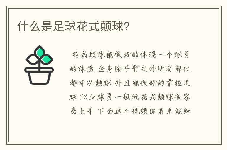 什么是足球花式颠球?