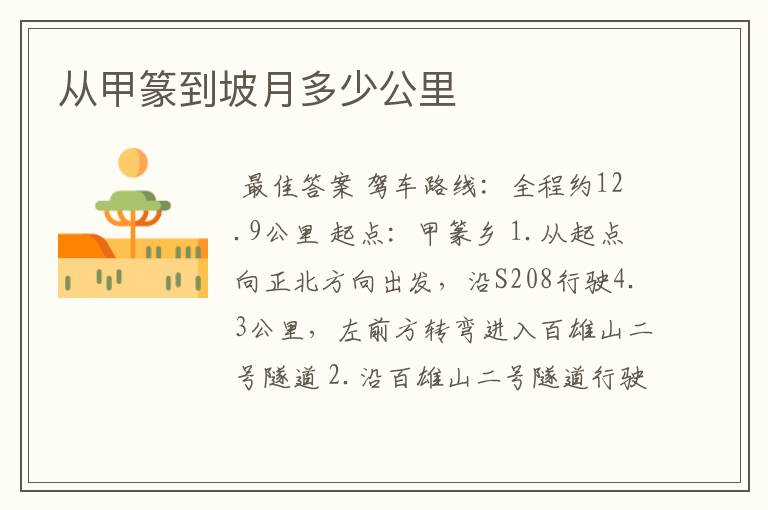 从甲篆到坡月多少公里
