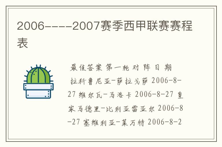 2006----2007赛季西甲联赛赛程表