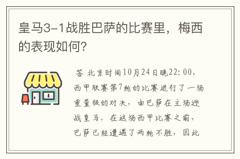 皇马3-1战胜巴萨的比赛里,梅西的表现如何?