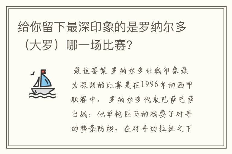 给你留下最深印象的是罗纳尔多(大罗)哪一场比赛?