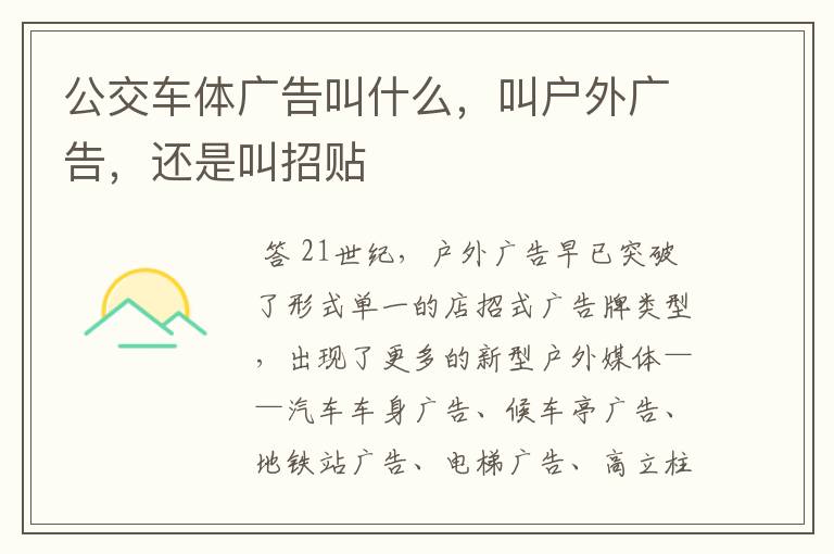 公交车体广告叫什么,叫户外广告,还是叫招贴