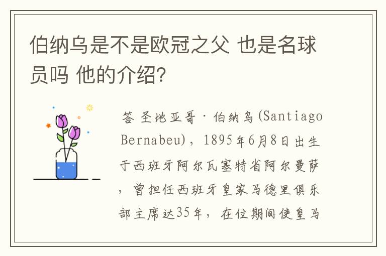 伯纳乌是不是欧冠之父 也是名球员吗 他的介绍?