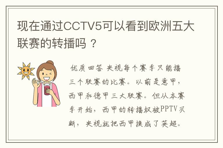 现在通过CCTV5可以看到欧洲五大联赛的转播吗 ?