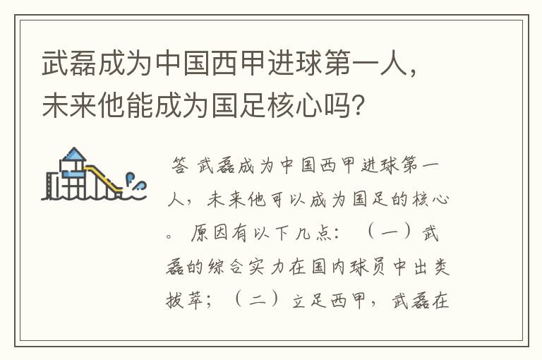 武磊成为中国西甲进球第一人,未来他能成为国足核心吗?