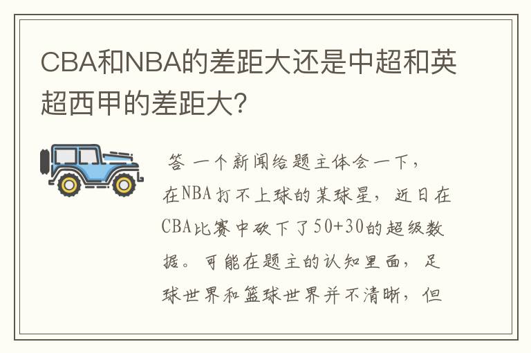 CBA和NBA的差距大还是中超和英超西甲的差距大?