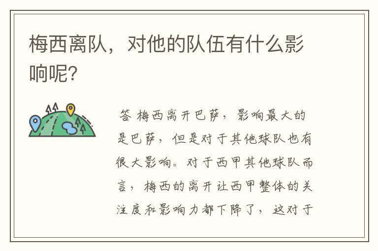 梅西离队,对他的队伍有什么影响呢?