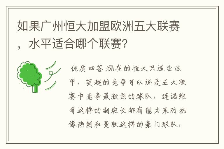 如果广州恒大加盟欧洲五大联赛,水平适合哪个联赛?