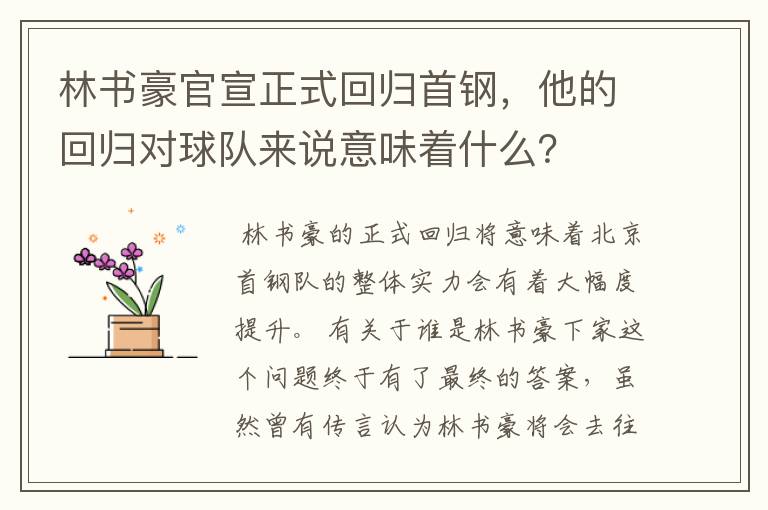 林书豪官宣正式回归首钢,他的回归对球队来说意味着什么?