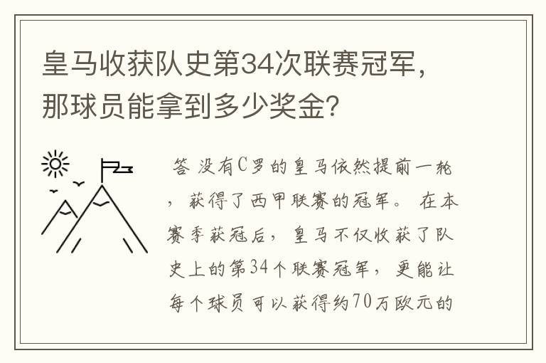 皇马收获队史第34次联赛冠军,那球员能拿到多少奖金?