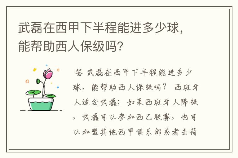 武磊在西甲下半程能进多少球,能帮助西人保级吗?