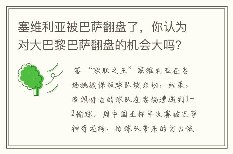 塞维利亚被巴萨翻盘了,你认为对大巴黎巴萨翻盘的机会大吗?