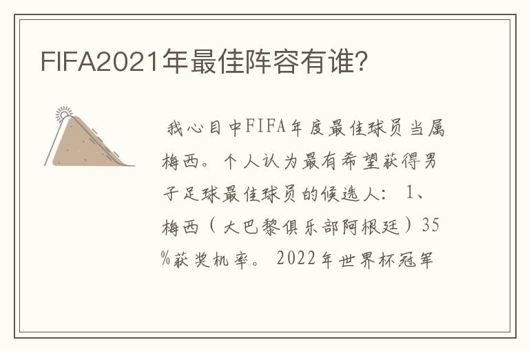 FIFA2021年最佳阵容有谁?